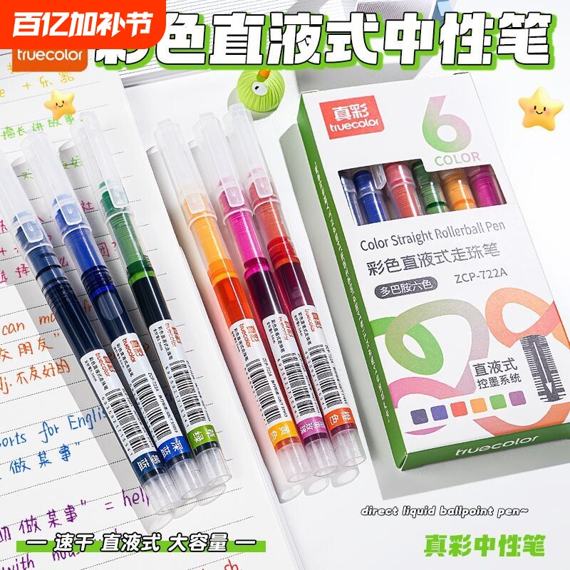 真彩彩色中性笔直液式走珠笔做笔记专用彩色笔速干标记笔学生直液笔碳素针管签字笔0.5水笔做顺滑大容量多色