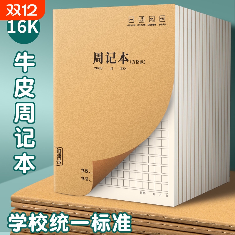 周记本16K牛皮纸作业本田字方格