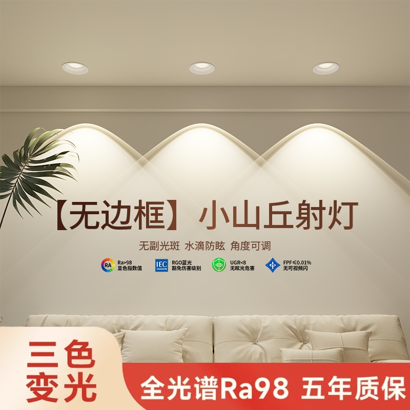 彩虹小山丘led射灯超薄嵌入式客厅家用电视背景洗墙灯深防眩筒灯
