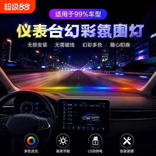 汽车LED中控环抱式贯穿USB挡风玻璃仪表台律动氛围灯车内音乐声控
