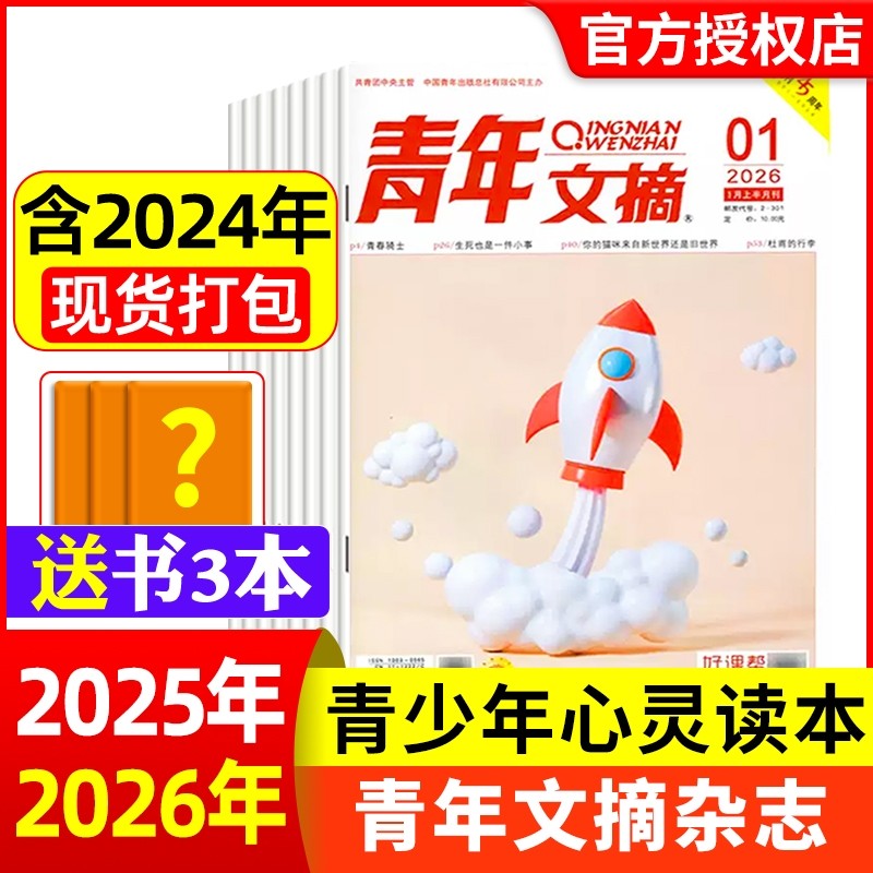 青年文摘杂志2026年1期现货全年/半年订阅官方旗舰店彩版合订本