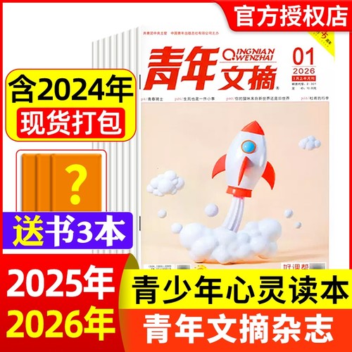 青年文摘杂志2026年1期现货全年/半年订阅官方旗舰店彩版合订本初高中学生意林读者中考高考作文素材2024期刊过刊