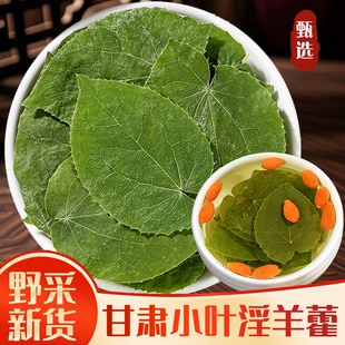 甘肃小叶淫羊藿中药材正品官方旗舰店泡酒野生三支枝九叶草淫羊霍