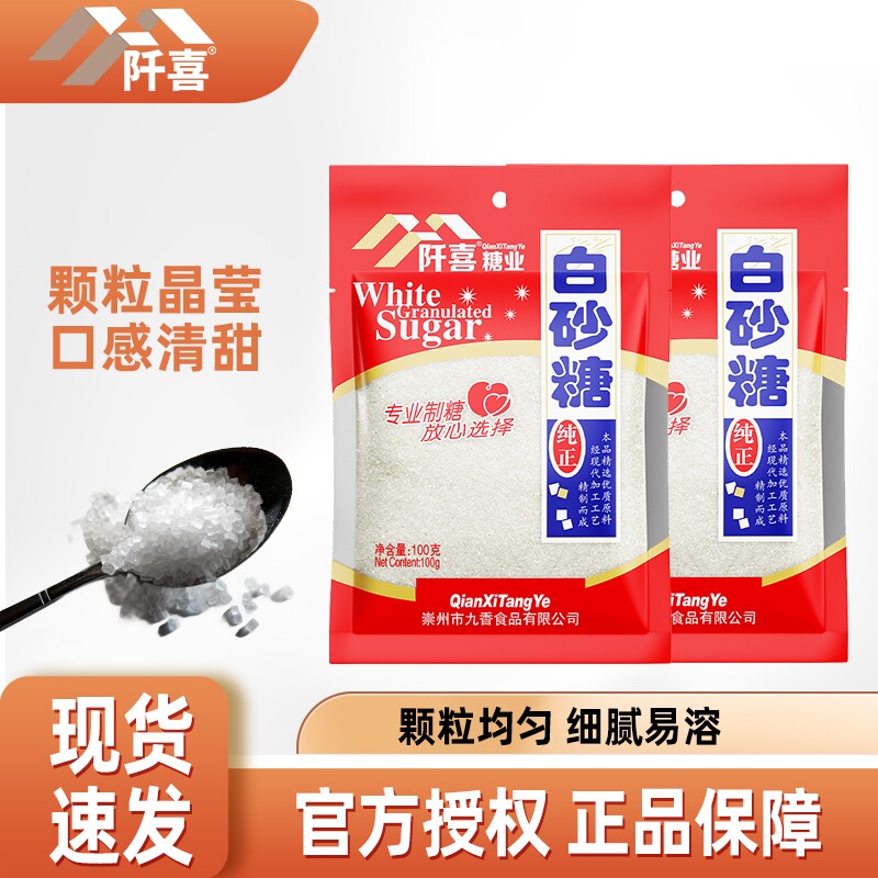 阡喜白砂糖100g家用细绵白糖