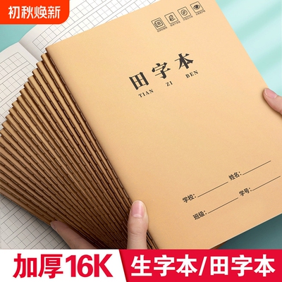 生字本小学生专用田字格作业本