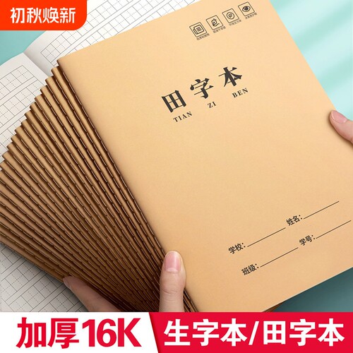 生字本小学生专用田字格作业本