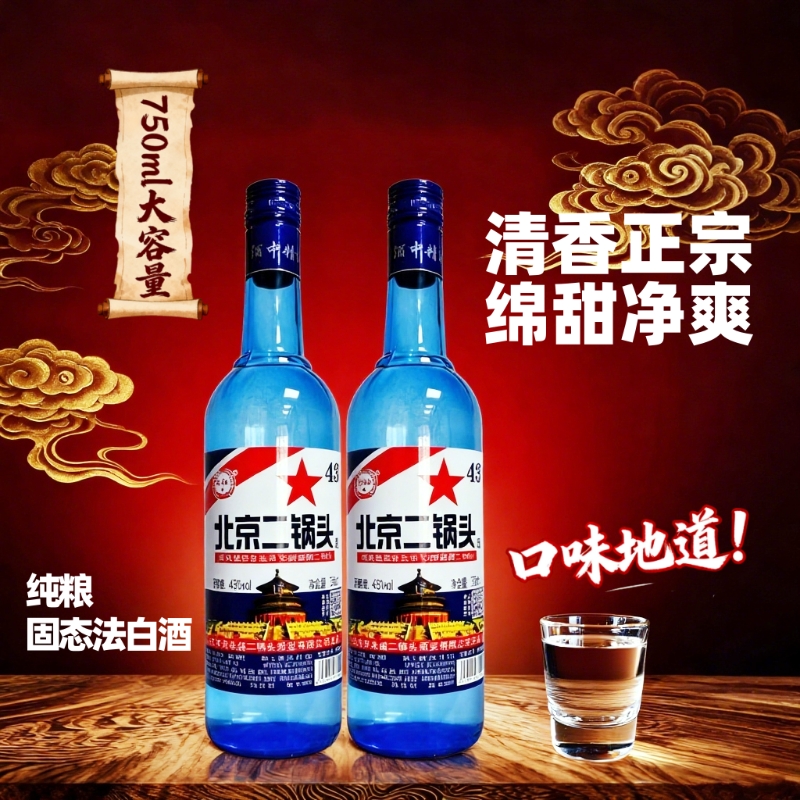 43度北京二锅头酒纯粮食酒750ml瓶好喝包邮纯粮固态法白酒清香型