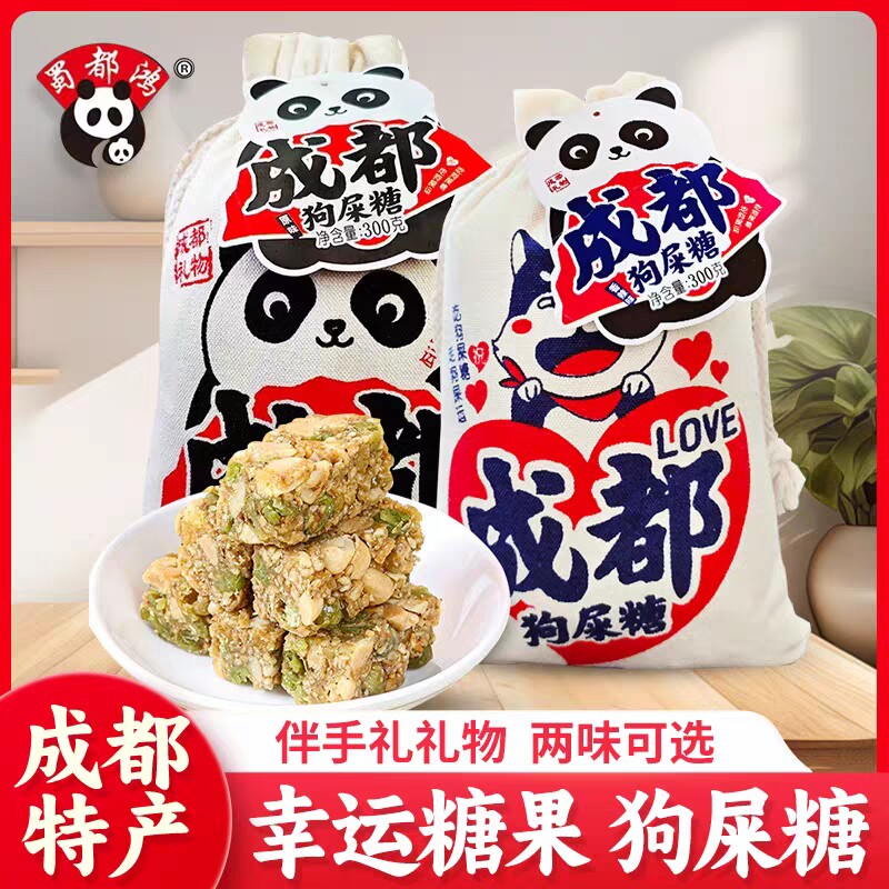 蜀都鸿狗屎糖幸运糖果四川特产酥糖布袋装零食成都传统中式糕点