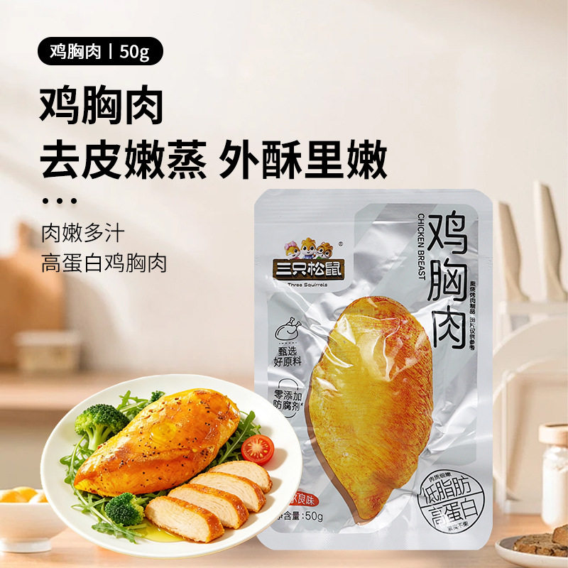 【三只松鼠】高蛋白鸡胸肉奥尔良味黑椒解馋即食低脂代餐轻食小吃