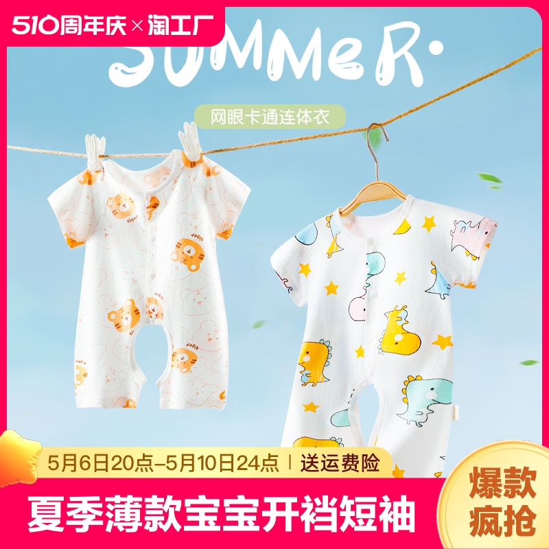 婴儿连体衣夏季薄款宝宝开裆短袖哈衣新生儿爬服夏装睡衣纯棉衣服