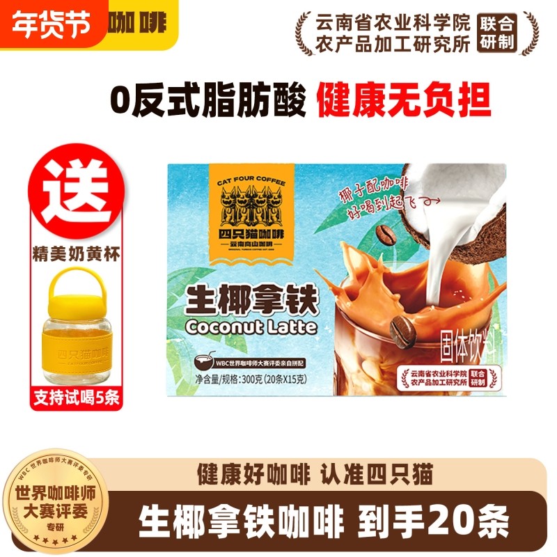 四只猫燕麦生椰拿铁咖啡饮料学生三合一送杯原味速溶盒装固体好喝
