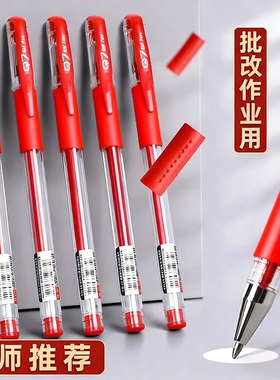 新款官方学生教师批改作业红笔专用红色中性笔水笔盖帽式0.5mm按动按压Q7水性笔圆珠笔试卷办公作业笔老师