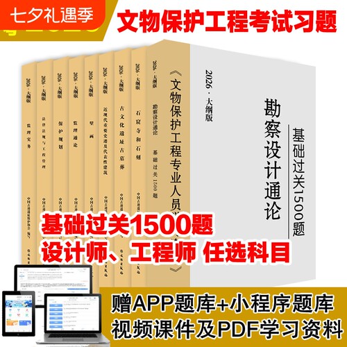 2026年文物保护工程资格考试教材责任工程师设计师监理师考试题古建筑近现代遗址石窟寺及石刻壁画基础1500题通论历史专业人员文化