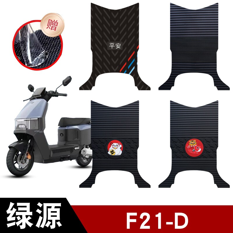 适用于绿源F21-D电动车橡胶脚垫防水防滑脚踏板垫电瓶车配件饰品