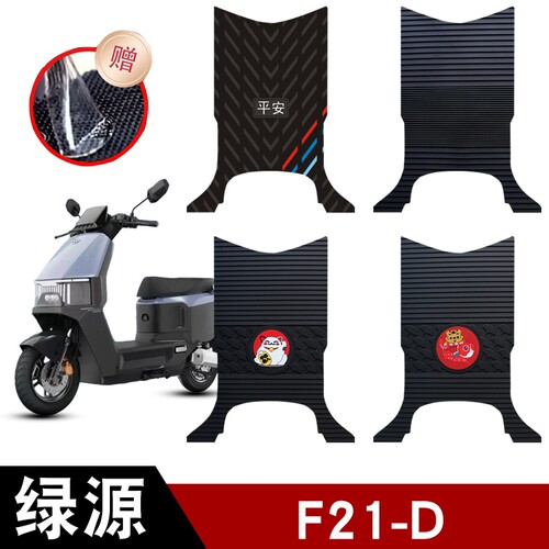 适用于绿源F21-D电动车橡胶脚垫防水防滑脚踏板垫电瓶车配件饰品