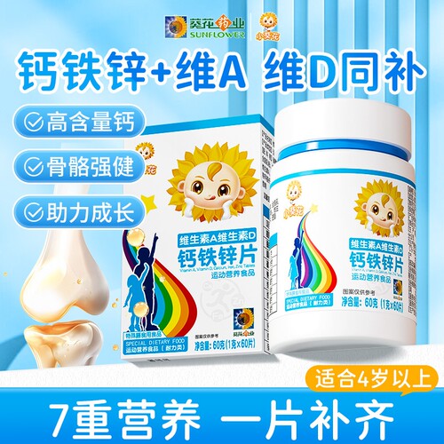 小葵花维生素A维生素D3钙铁锌片碳酸钙儿童青少年成长营养补钙XT
