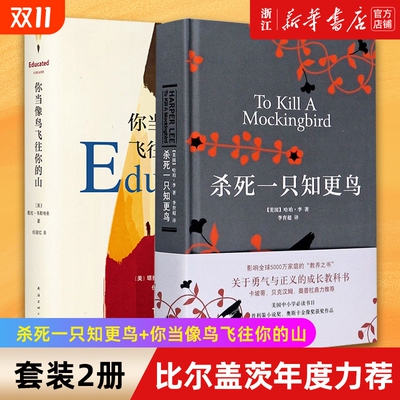 杀死一只知更鸟+你当像鸟飞往你的山 全2册套装 上官喜爱阅读 塔拉韦斯特弗著比尔盖茨年度力荐