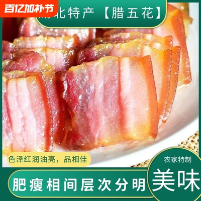 湖北特产腊五花肉正宗农家自制土猪腊肉下酒真空包装风干瘦肉猪肉