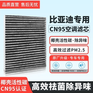 i宋MAXPro汉海豚秦 适配比亚迪宋PLUS空调滤芯CN95冷气格活性碳DM
