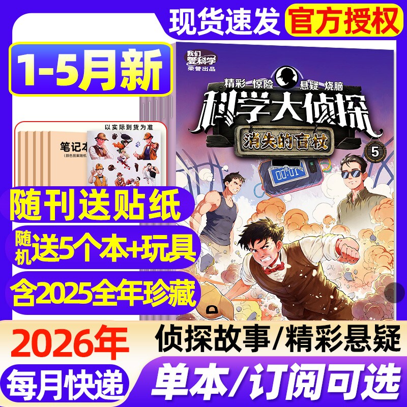 科学大侦探杂志2026年1-5月新【全年/半年订阅/2025年1