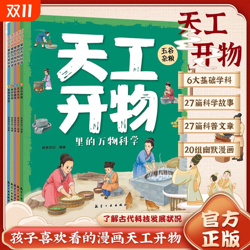 新华文轩孩子看得懂的天工开物全4册大眼蛙童书正版书籍新华书店旗舰店文轩官网化学工业出版社
