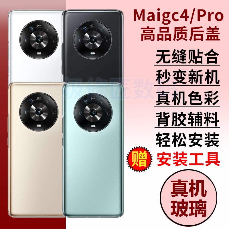 适用于荣耀魔术Magic4后盖玻璃后壳魔术4Pro手机后玻璃电池盖背壳替换维修后屏外壳背板