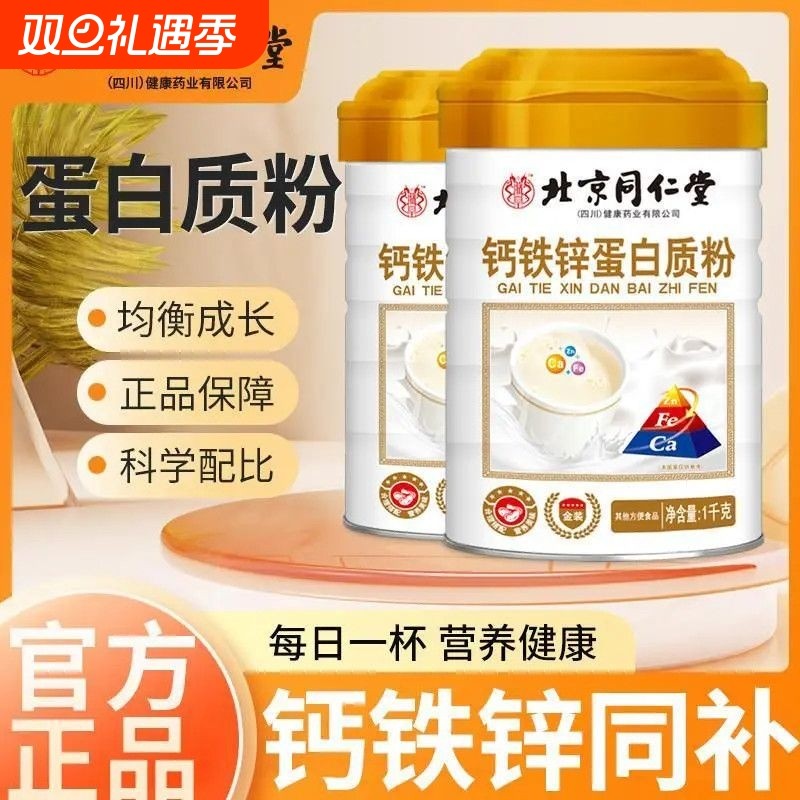 北京同仁堂钙铁锌蛋白质粉提高儿童青少年成长免疫力补充营养粉GB