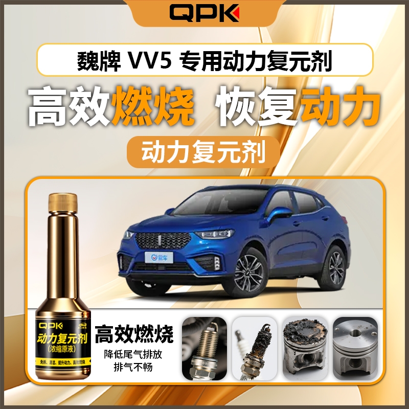 【魏牌VV5动力复元剂】专用汽油添加剂增强动力QPK动力复元剂