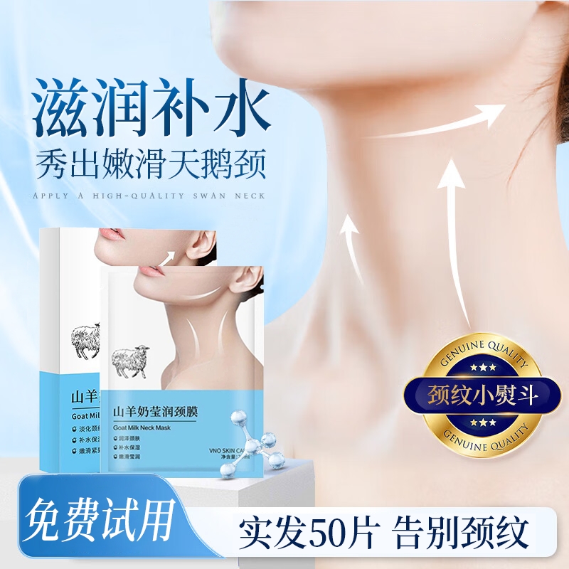 山羊奶颈膜淡化纹路脖子滋润保湿补水面膜女士专用颈部贴官方正品