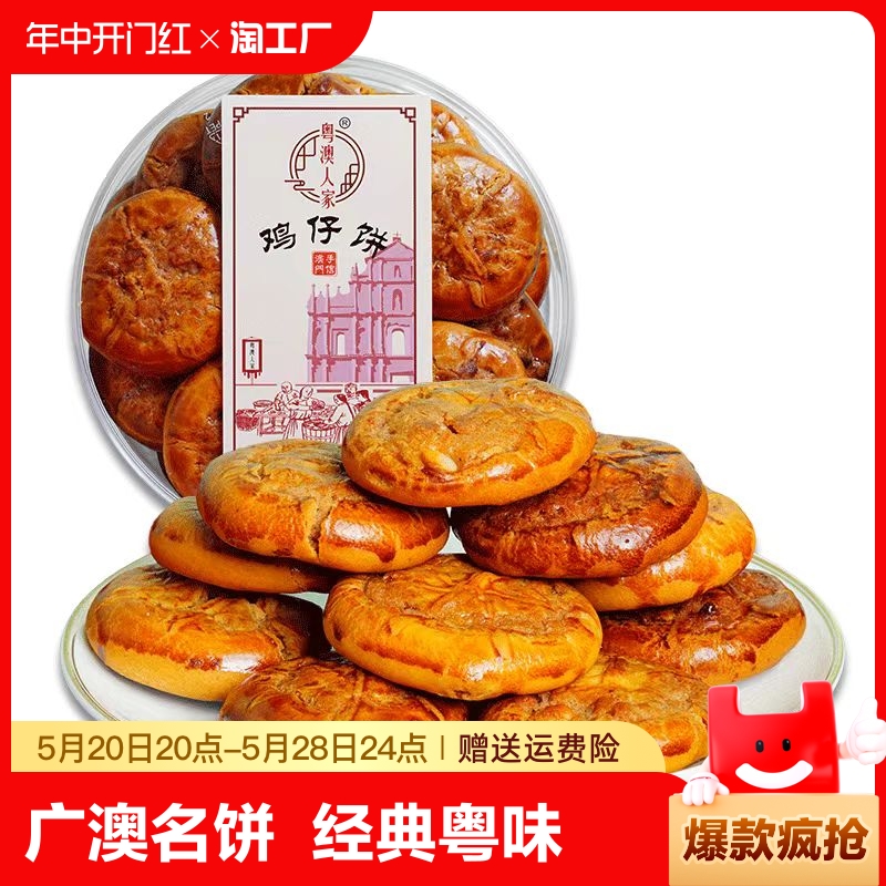 澳门鸡仔饼正宗广东特产美食中式糕点潮汕饼干零食点心特色人家