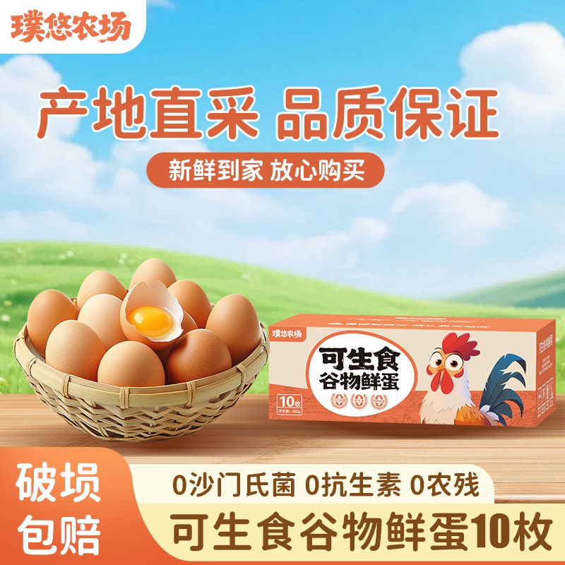 璞悠可生食无菌无抗无药残五谷喂养营养鸡蛋荷包蛋溏心尝新装