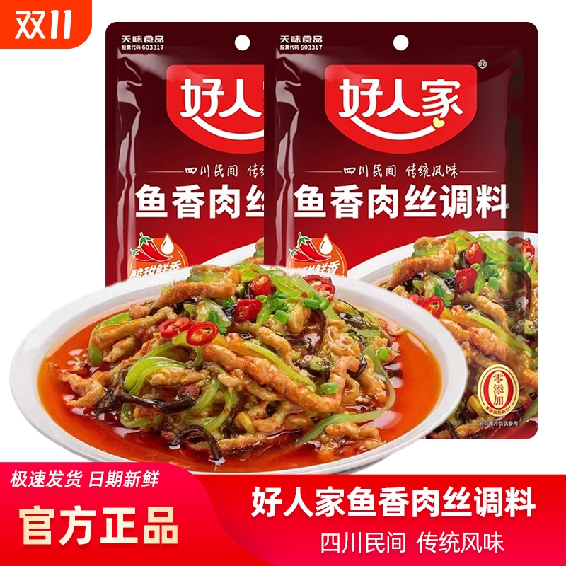 好人家鱼香肉丝调料100g四川菜家用酸甜调料包茄子肘子虾仁豆腐