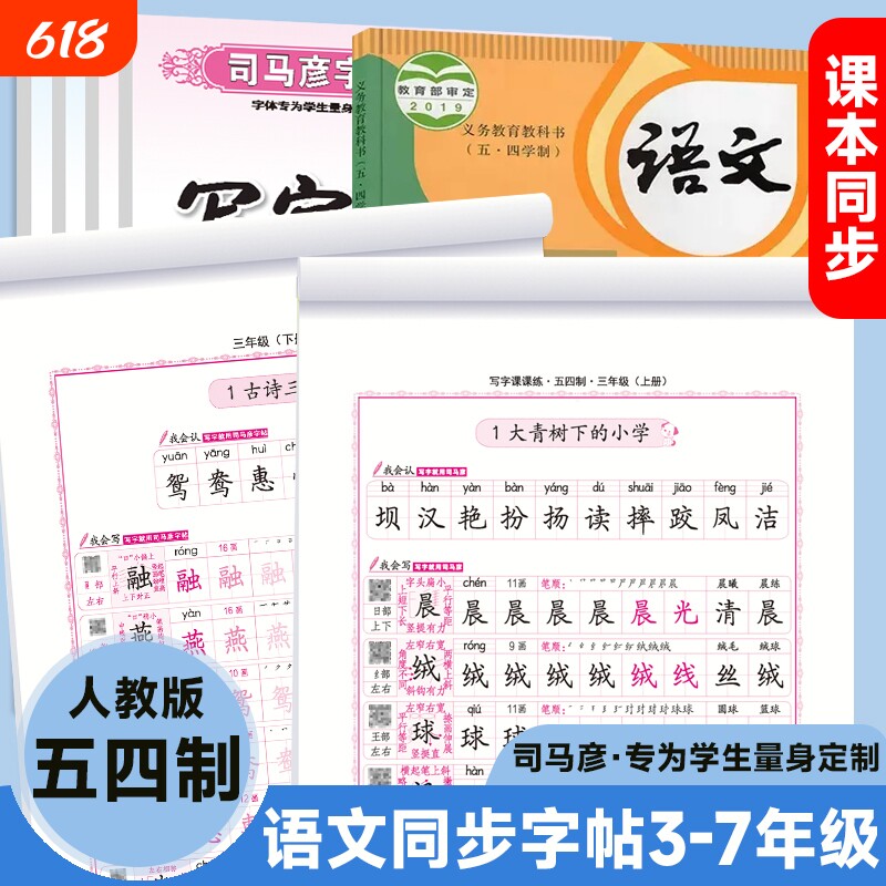 司马彦字帖语文同步练字帖3-7年级人教版五四制教辅钢笔硬笔书法学生练字册楷书笔顺笔画汉字写字行书古诗字体课文七年书写训练