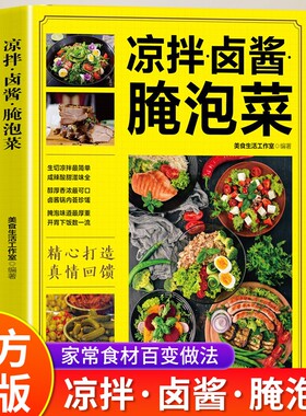 凉拌卤酱腌泡菜正版家常菜食谱做法大全新手卤菜技术配方书籍简单自制凉拌菜卤素菜卤肉腌泡菜美食制作方法书营养食谱菜谱教程书籍