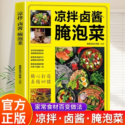 凉拌卤酱腌泡菜正版家常菜食谱做法大全新手卤菜技术配方书籍简单自制凉拌菜卤素菜卤肉腌泡菜美食制作方法书营养食谱菜谱教程书籍