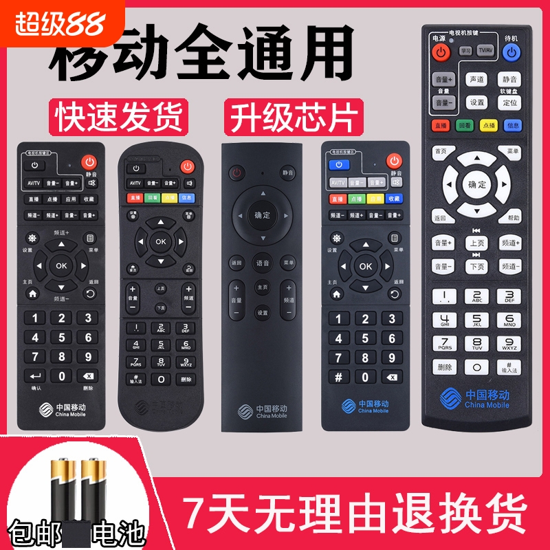 中国移动机顶盒遥控器万能通用
