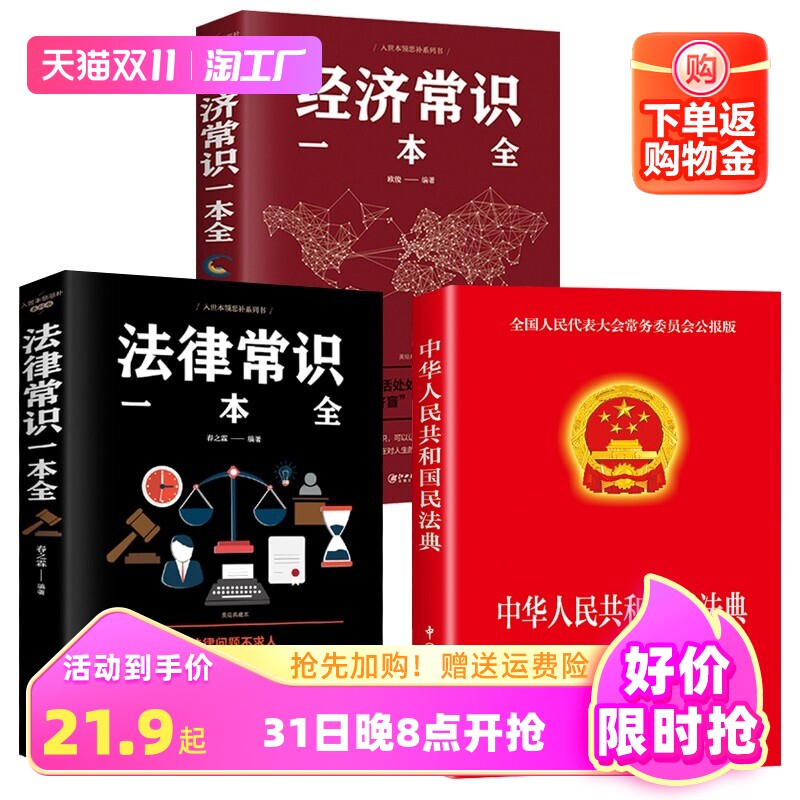 正版3册 2023年官方版中华人民共和国民法典+法律常识一本全+经济常识 2020年版中华人民共国 法律类书籍全套学习笔记民典法实用使用感如何?