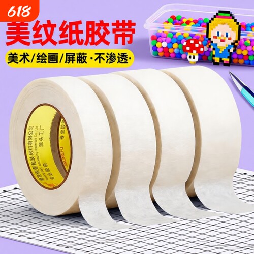 美纹纸胶带墙面无痕批发专用用喷漆纸胶布贴墙美缝纸用漆白色拼豆拼图熨烫保护模板不留胶门窗封箱不留痕缝隙