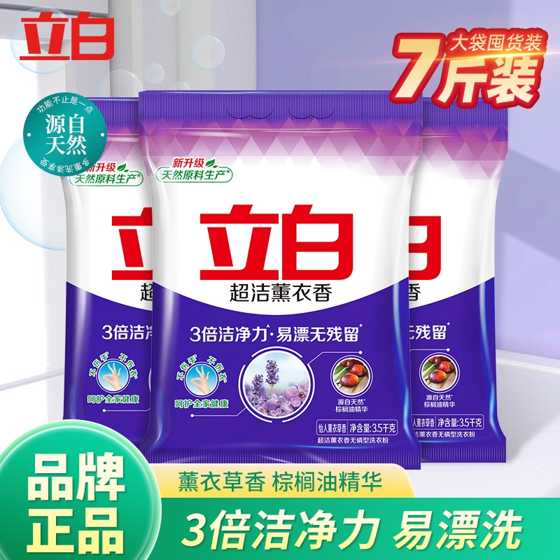 立白洗衣粉超洁薰衣香家庭实惠装无磷易漂去黄衣物三倍洁净正品