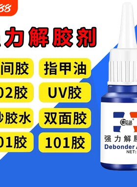 除胶剂去除502瞬间胶ab胶美甲强力不伤漆神器解胶水清丙酮脱胶剂溶解剂衣物手机去胶玻璃瓷砖免钉胶鞋子
