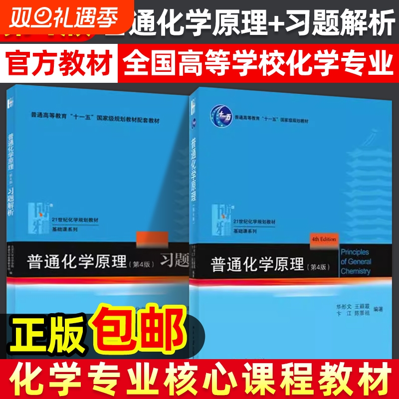 普通化学原理教材习题解析第四版第4版北京大学出版社大学基础习题集练习册有机无机考研辅导高中竞赛参考书高等正版华彤文