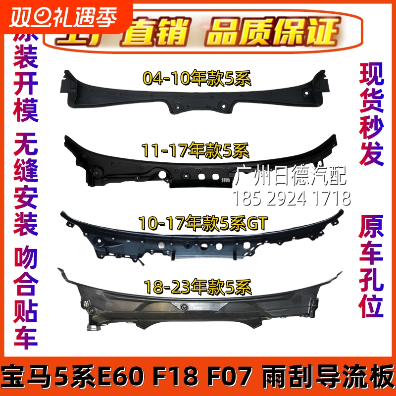 适用宝马E60F18G38前挡520玻璃523雨刮525导流板528集水板530 535