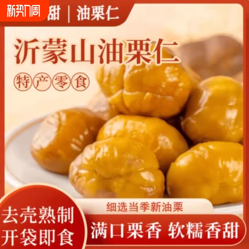 板栗仁即食小包装熟食炒板栗油栗子解馋零食小吃大板栗沂蒙山去壳