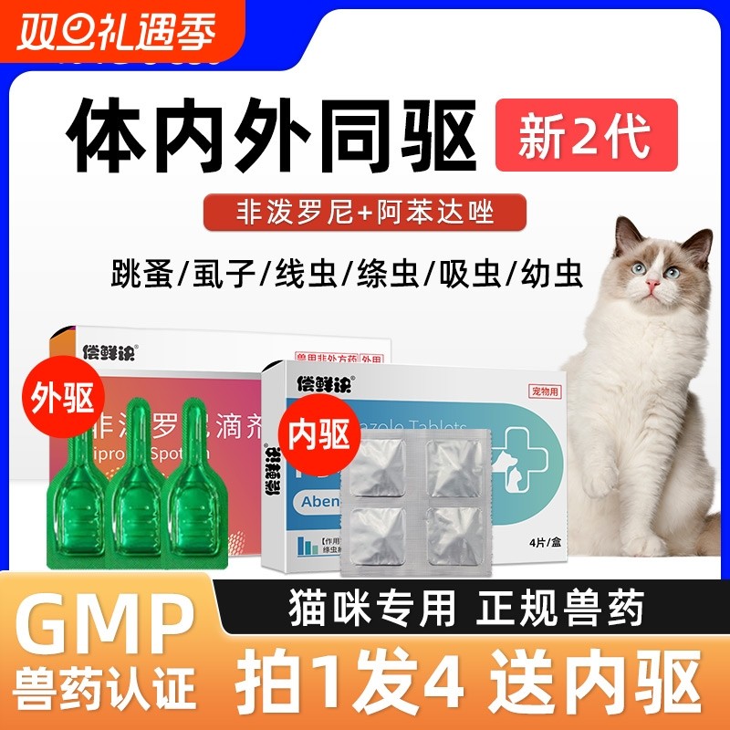 猫咪驱虫药体内外一体猫专用宠物跳蚤体外驱虫猫非泼罗尼滴剂外用