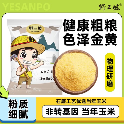 野三坡玉米面粉5斤杂粮
