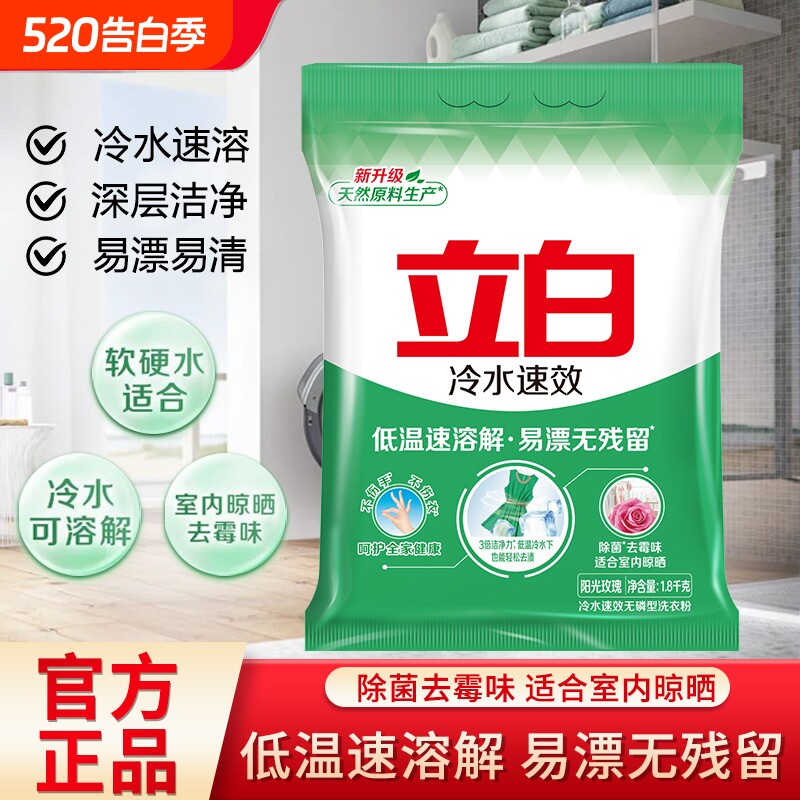 立白冷水速效洗衣粉大袋家用机洗手洗深层去渍除菌去霉味官方正品