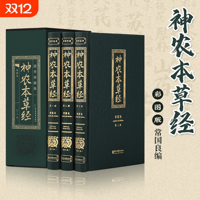 神农本草经中国古代历代全注全译原文注释图文中华国学经典书籍阅读开学生动典藏版