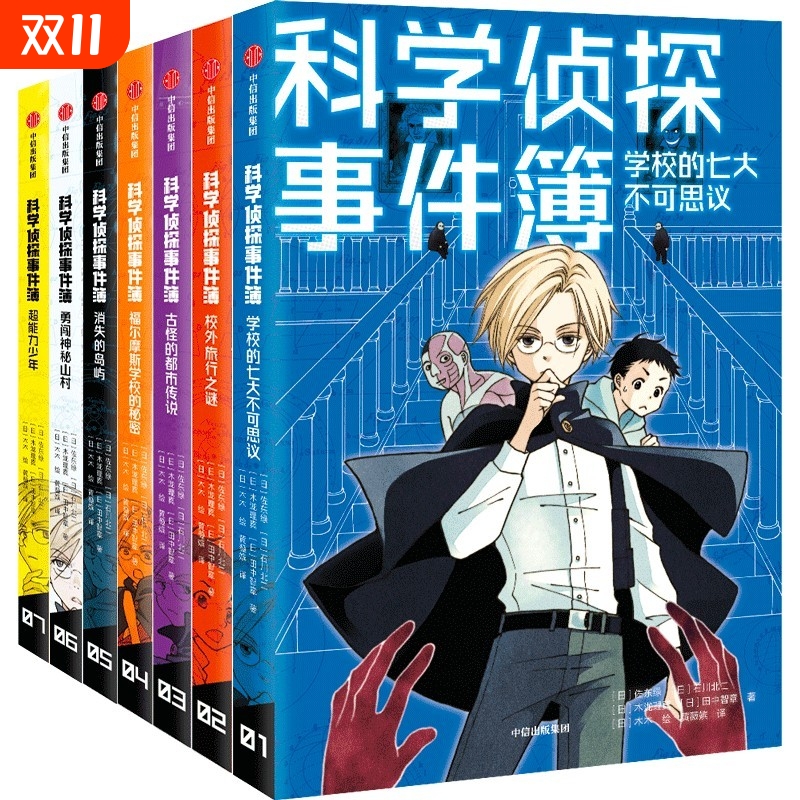 科学侦探事件簿7册中信出版