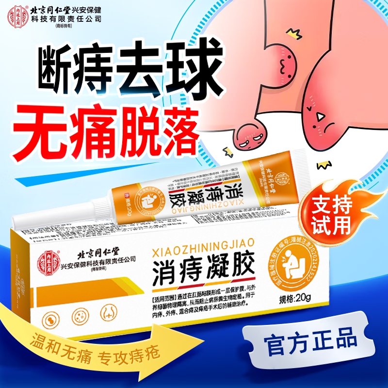 北京同仁堂痔疮膏排行榜第一名医用内外敷料凝胶温和消肉球女性