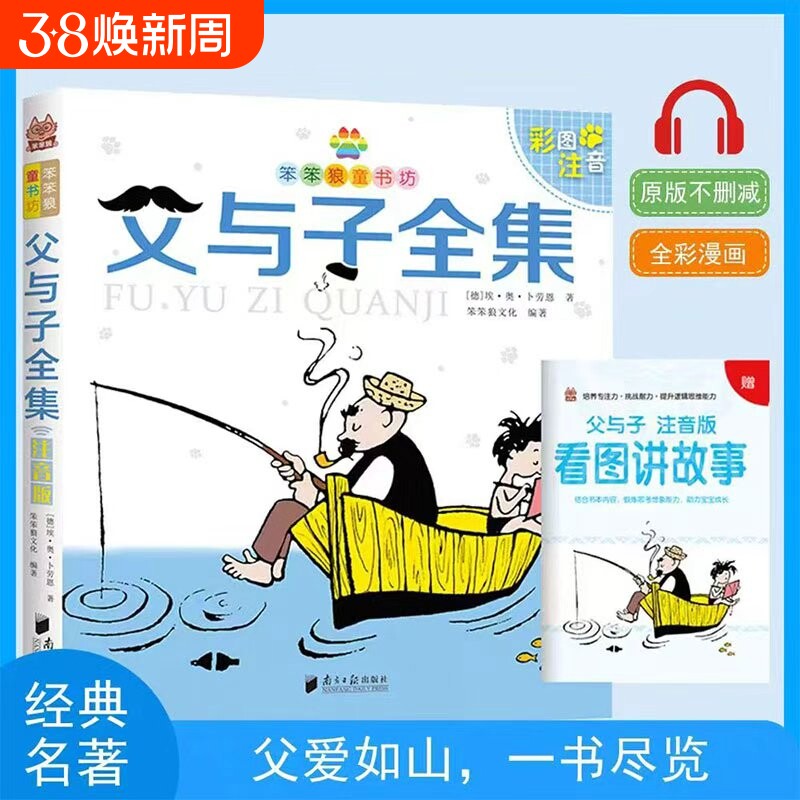 父与子书全集拼音版英汉对照双语读物彩色版 笨笨狼儿童有声读物小学生课外阅读书籍读物4-7岁经典文学故事书趣味漫画图书绘本集